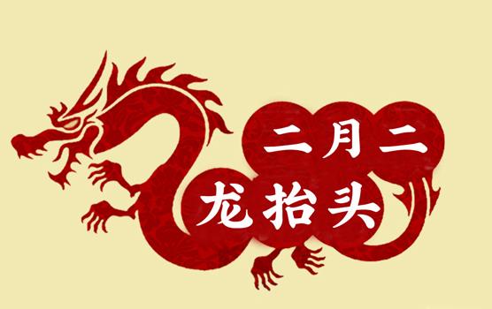 二月二，龍?zhí)ь^，風(fēng)調(diào)雨順好年頭