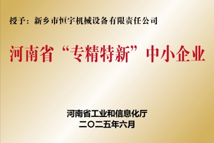 新鄉(xiāng)恒宇機(jī)械榮獲河南省專精特新企業(yè)稱號(hào)